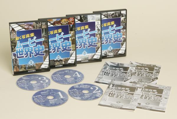 動く写真集　ムービー公民　全3巻　冊子付属　山川出版社　定価49500円　教科書 DVD]動く写真集 ムービー中学の歴史＜増補版＞ （2枚組) | 山川