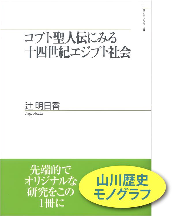 山川歴史モノグラフ》32.コプト聖人伝にみる十四世紀エジプト社会