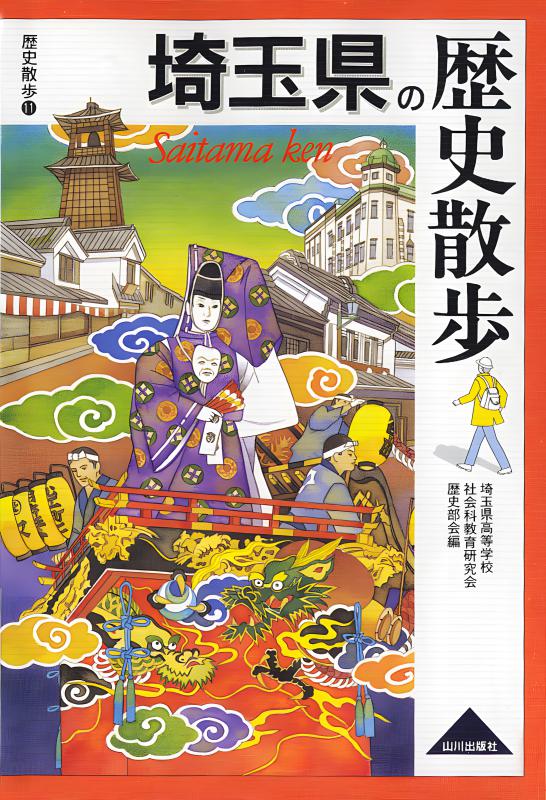 埼玉県の歴史散歩 | 山川出版社オンラインショップ