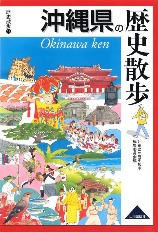 【中古】 和歌山県の歴史/山川出版社（千代田区） 和歌山県の歴史散歩 (歴史散歩 30) | 和歌山県高等学校社会科