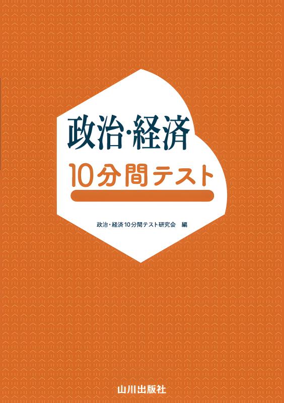 政治・経済10分間テスト | 山川出版社オンラインショップ