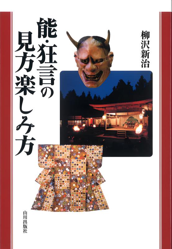 能・狂言の見方楽しみ方 | 山川出版社オンラインショップ
