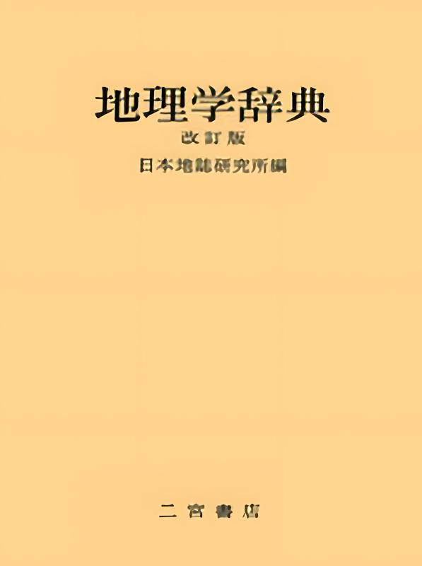 人文地理学 A GEOGRAPHY OF MANKIND | 山川出版社オンラインショップ