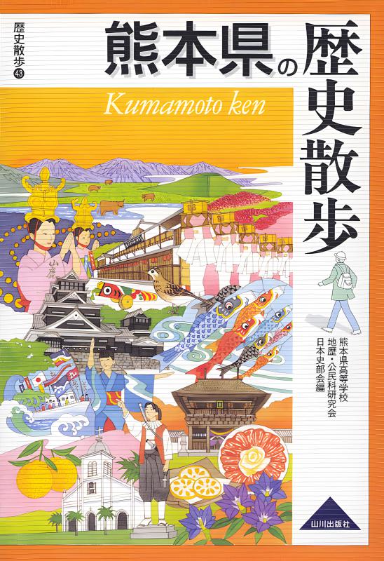 福島県の歴史散歩 | 山川出版社オンラインショップ