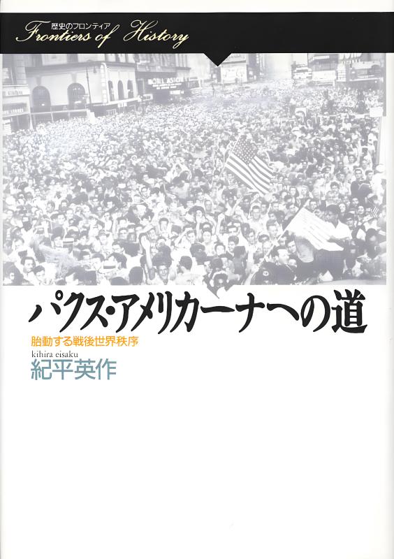 歴史のフロンティア》パクス・アメリカーナへの道 | 山川出版社