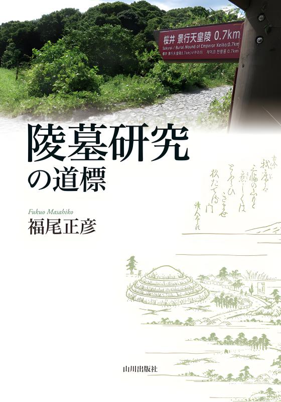 陵墓研究の道標 | 山川出版社オンラインショップ