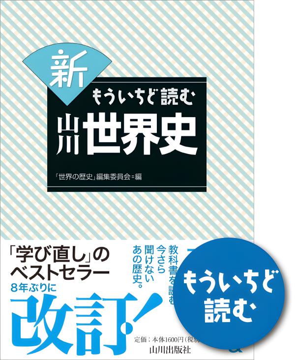 もういちど読む 山川世界現代史 | 山川出版社オンラインショップ