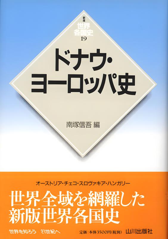 新版世界各国史》19.ドナウ・ヨーロッパ史 | 山川出版社
