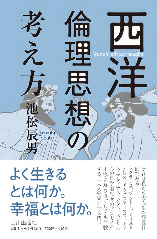 西洋倫理思想の考え方 | 山川出版社オンラインショップ