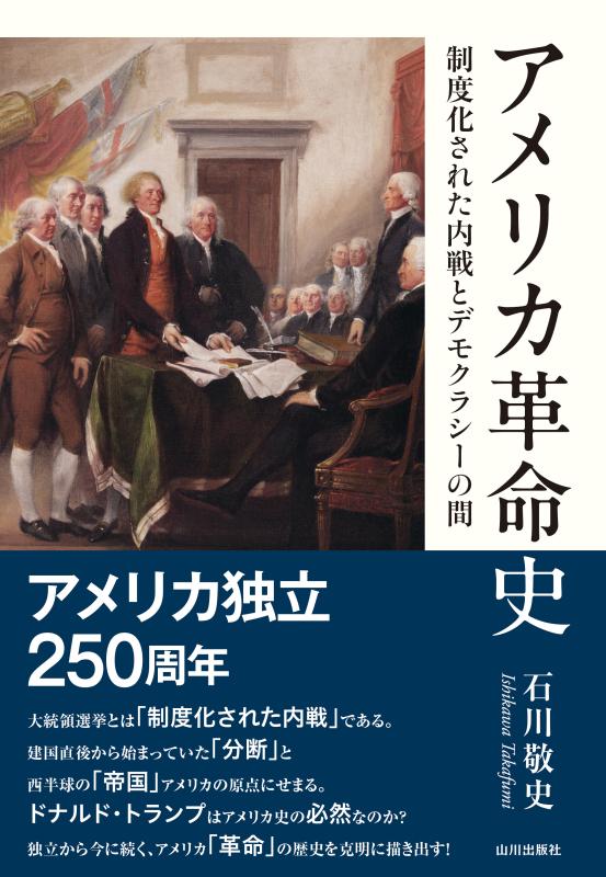アメリカ革命史 | 山川出版社オンラインショップ