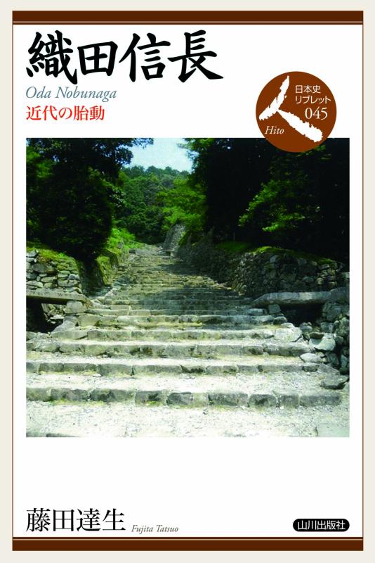 日本史リブレット人》045.織田信長 | 山川出版社オンラインショップ