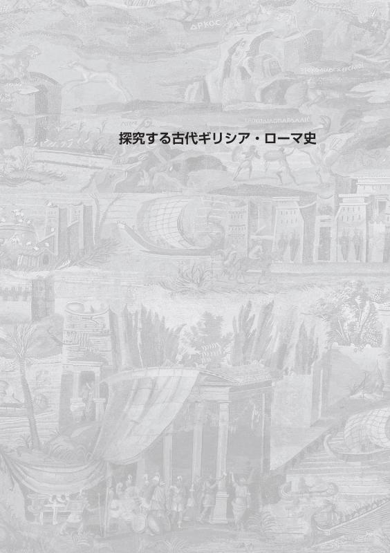 探究する古代ギリシア・ローマ史 | 山川出版社オンラインショップ