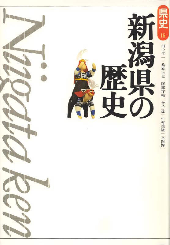 新版県史》15.新潟県の歴史 | 山川出版社オンラインショップ
