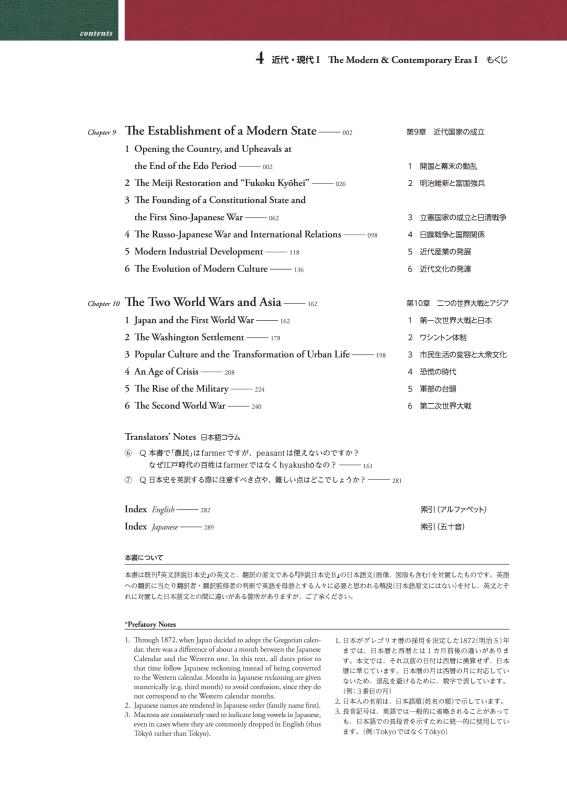 日・英 くらべて読める 山川日本史 ④近代・現代 Ⅰ The Modern