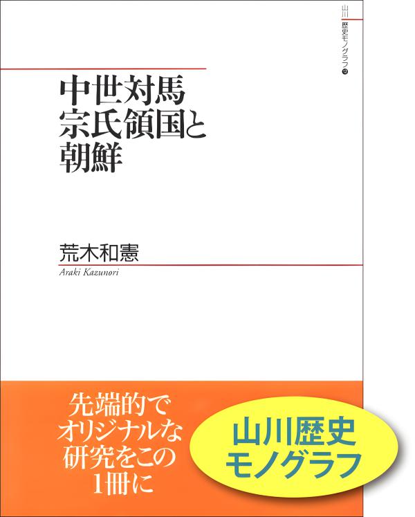 【中古】 中世禅律仏教論/山川出版社（千代田区）/大塚紀弘 中古】 中世禅律仏教論/山川出版社（千代田区）/大塚紀弘