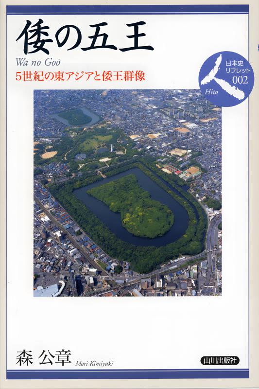 日本史リブレット人》002.倭の五王 | 山川出版社オンラインショップ