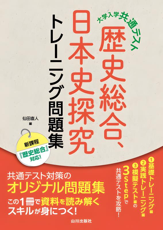 新課程　大学入学共通テスト対策　チェック＆演習　日本史　－歴史総合，日本史探究 共通テスト新課程攻略問題集 歴史総合，日本史探究｜「赤本」の