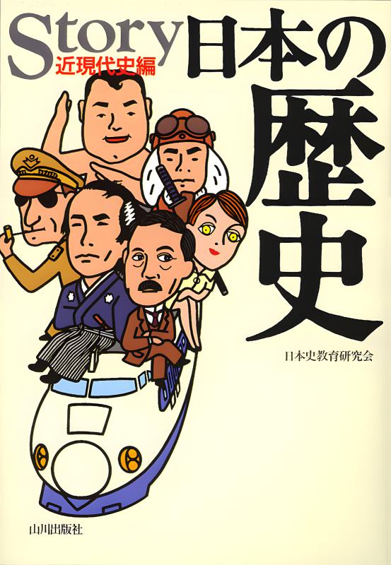 Story日本の歴史 | 山川出版社オンラインショップ