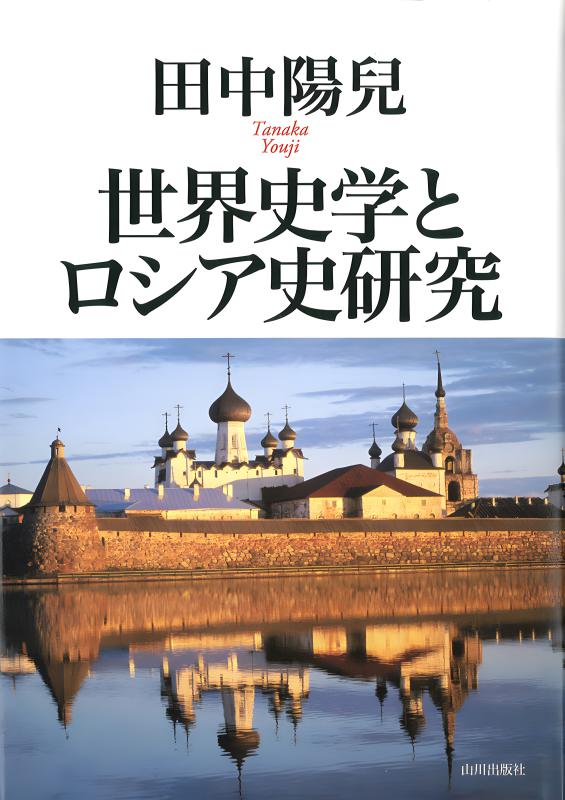 ロシア史の新しい世界 | 山川出版社オンラインショップ
