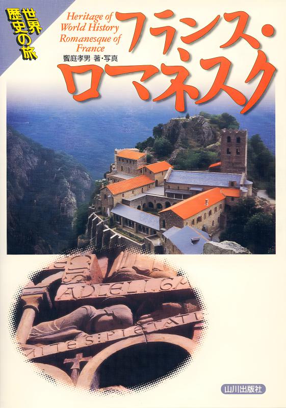 世界歴史の旅》フランス1 | 山川出版社オンラインショップ