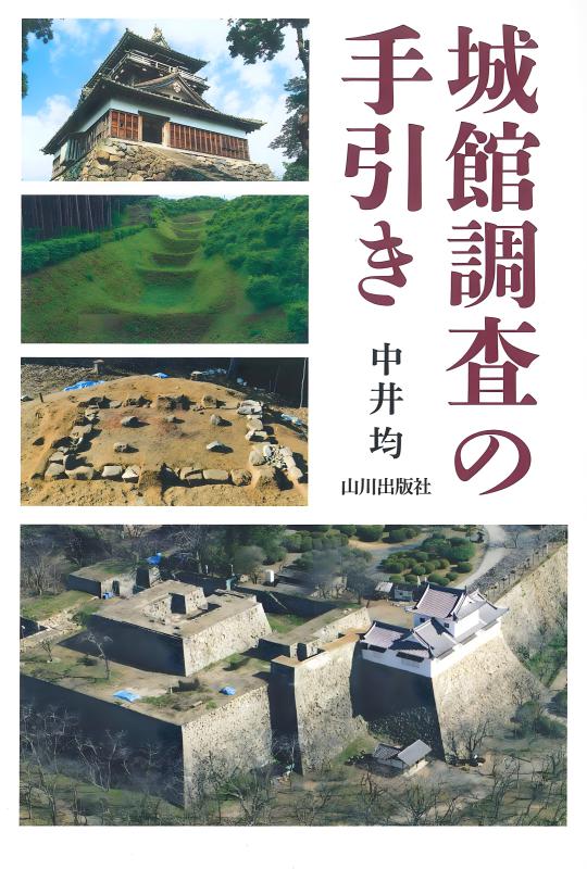 日本の名城 | 山川出版社オンラインショップ