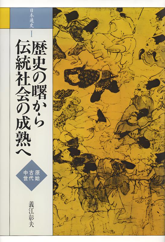 日本の歴史 2〜15 最終値下げ‼️ 日本通史》2.封建制の再編と日本的社会の確立 | 山川出版社オンライン