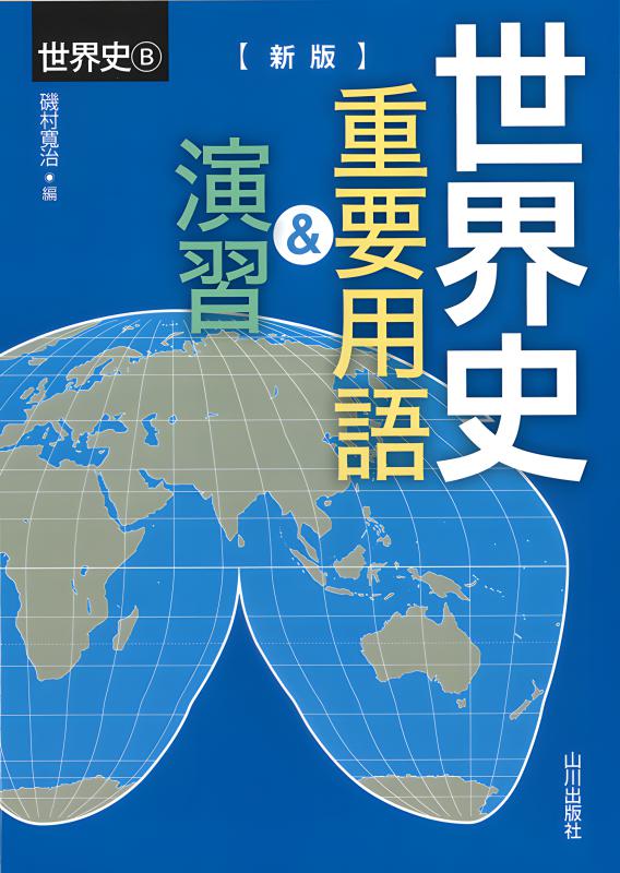 新版 新しい世界史の授業 | 山川出版社オンラインショップ