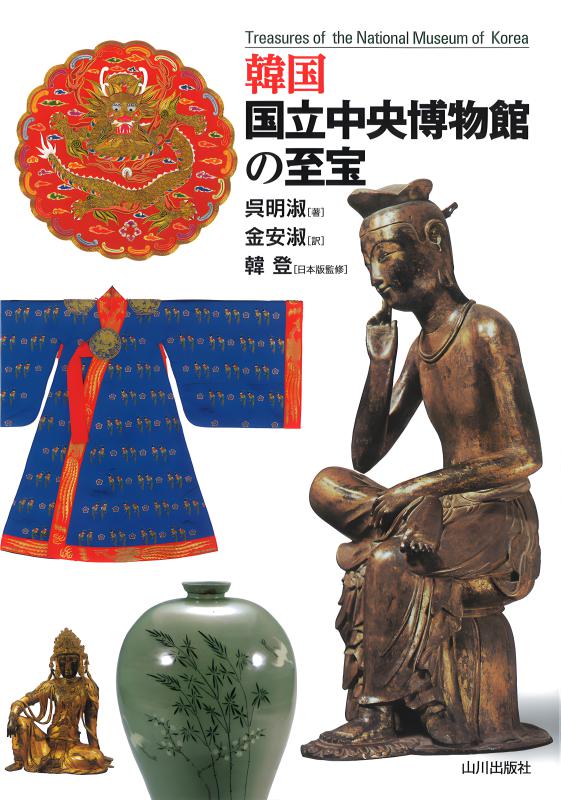 韓国国立中央博物館の至宝 | 山川出版社オンラインショップ
