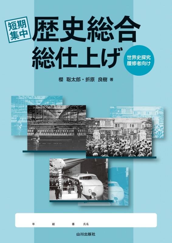 短期集中 歴史総合総仕上げ 〈世界史探究履修者向け〉 | 山川出版社