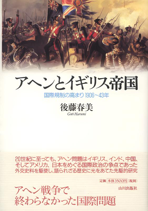 アヘンとイギリス帝国 | 山川出版社オンラインショップ
