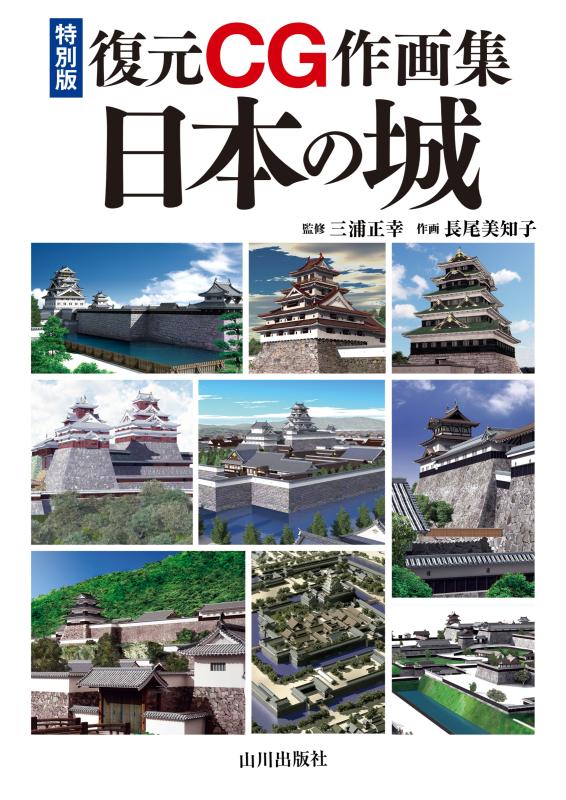 特別版復元CG作画集 日本の城 | 山川出版社オンラインショップ