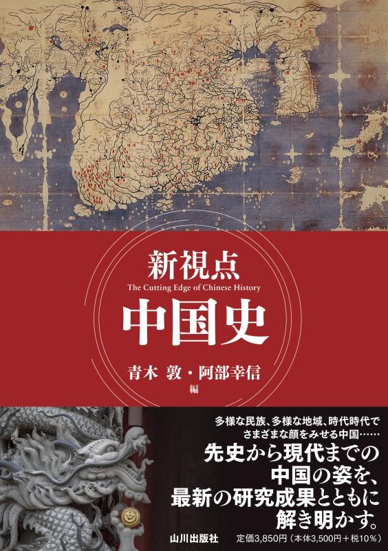 新視点 中国史 | 山川出版社オンラインショップ