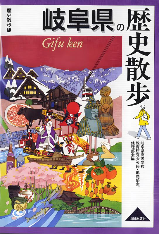 愛知県の歴史散歩 上 | 山川出版社オンラインショップ