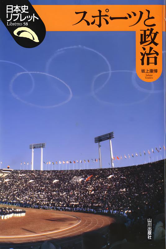 日本史リブレット》058.スポーツと政治 | 山川出版社オンラインショップ