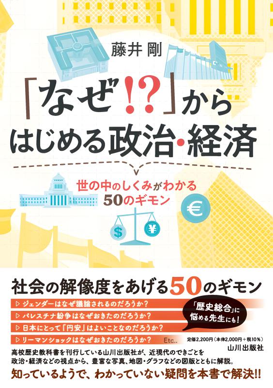 なぜ！？」からはじめる政治・経済 | 山川出版社オンラインショップ