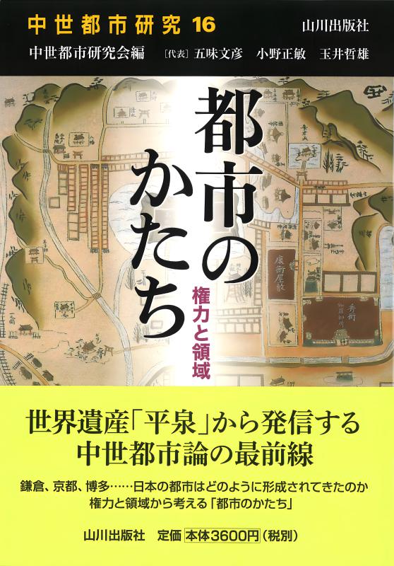 中世の興福寺と大和 | 山川出版社オンラインショップ