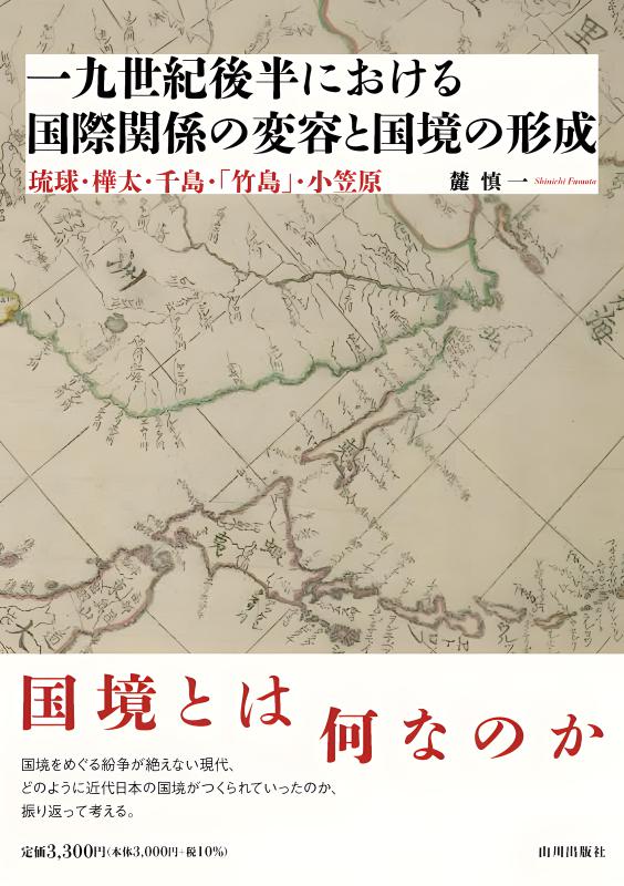 世界史のなかの近代日本 | 山川出版社オンラインショップ