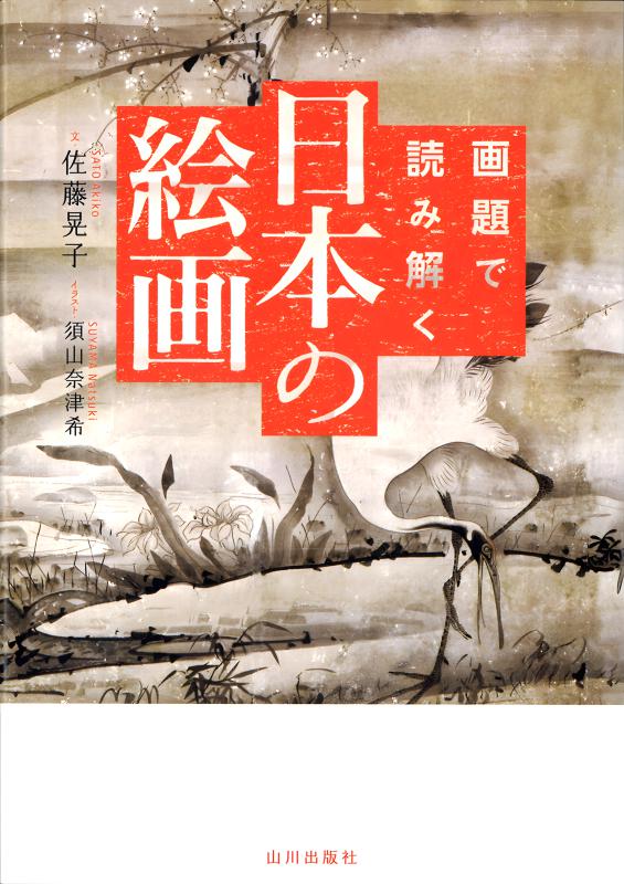 画題で読み解く日本の絵画 | 山川出版社オンラインショップ