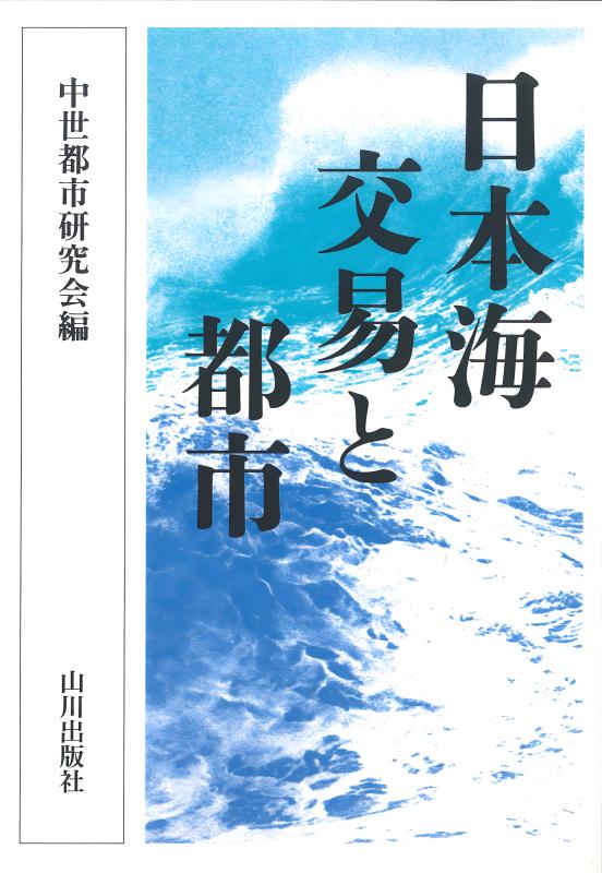 北の環日本海世界 | 山川出版社オンラインショップ