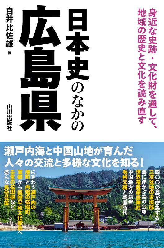 日本史のなかの神奈川県 | 山川出版社オンラインショップ