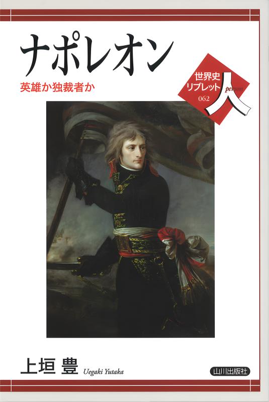 世界史リブレット人》 049.マキァヴェッリ | 山川出版社オンラインショップ