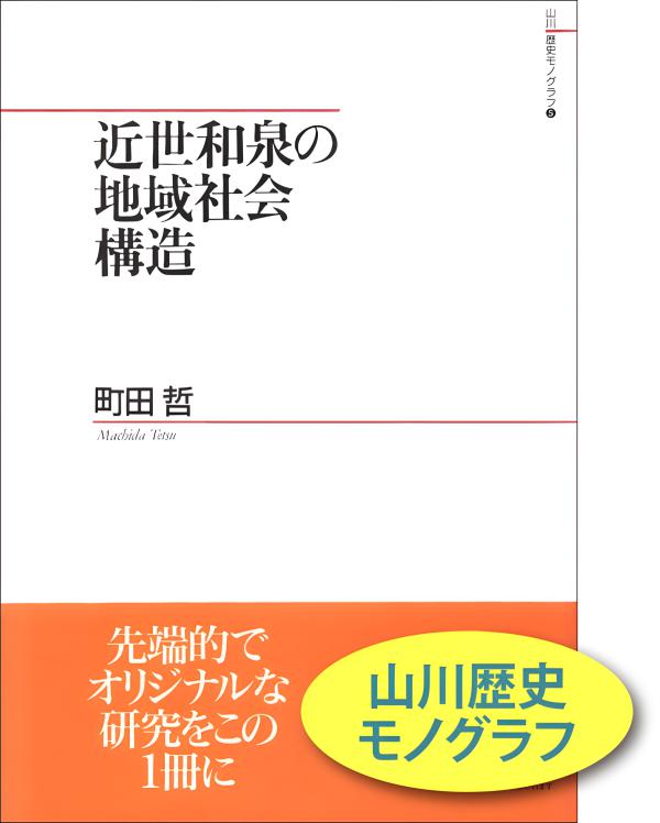 近世領国社会形成史論 近世領国社会形成史論 - 株式会社 吉川弘文館