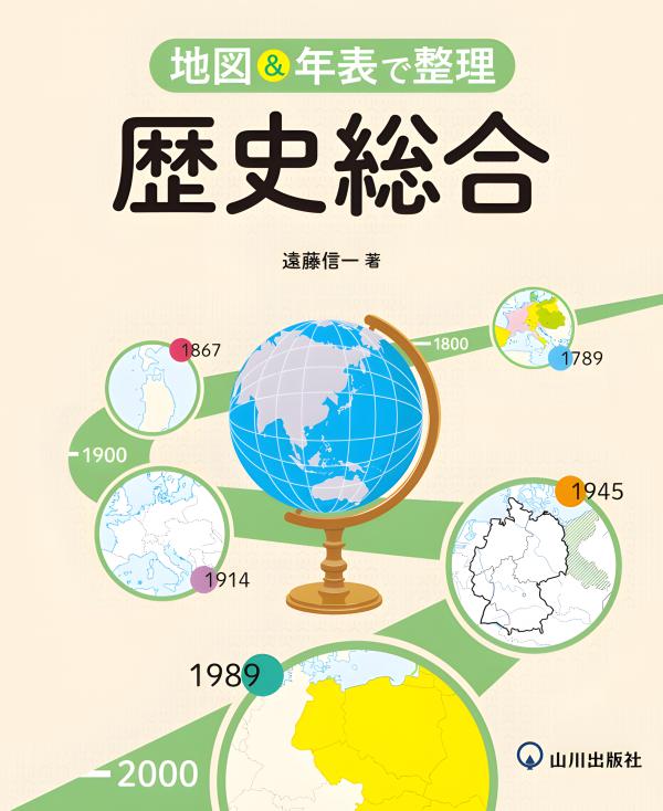 地図＆年表で整理 歴史総合 | 山川出版社オンラインショップ
