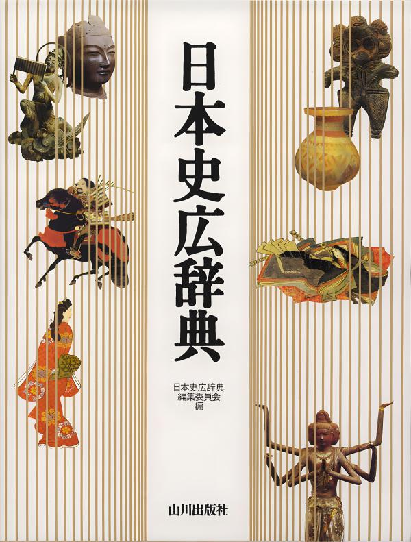 日本史総合辞典 日本史総合辞典