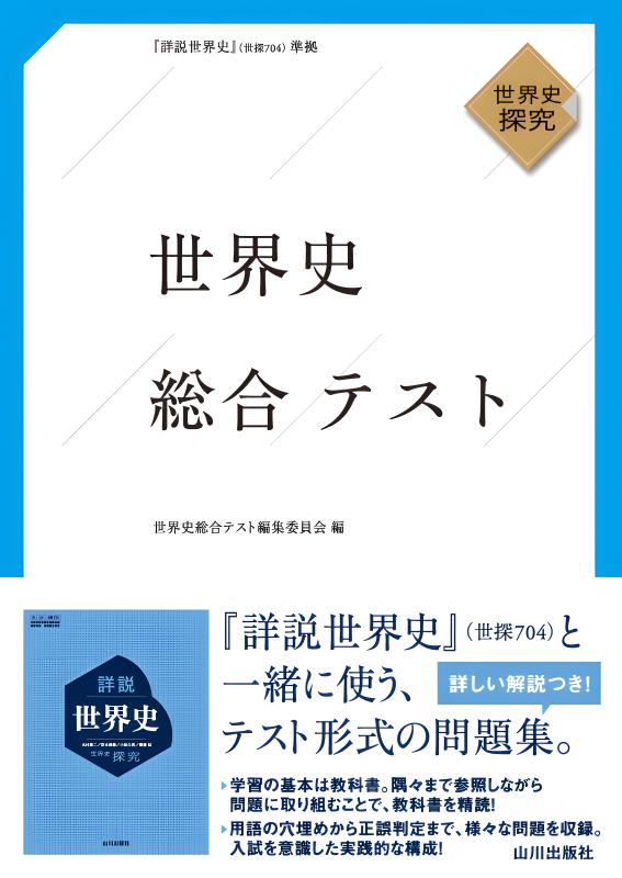 世界史総合テスト（世探704準拠） | 山川出版社オンラインショップ