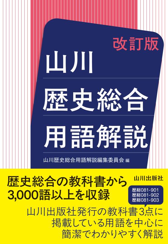 山川 歴史総合用語解説 改訂版 | 山川出版社オンラインショップ
