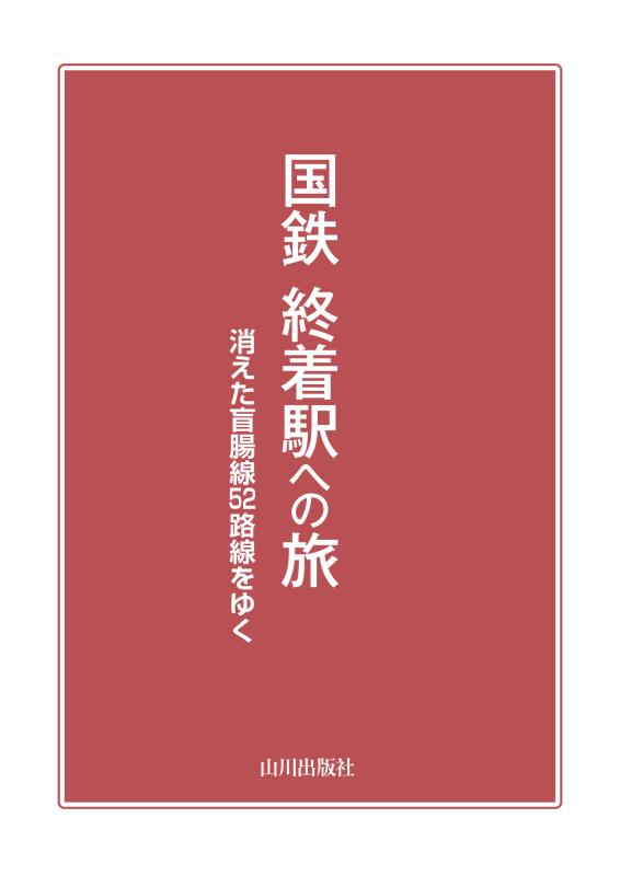 国鉄 終着駅への旅 | 山川出版社オンラインショップ