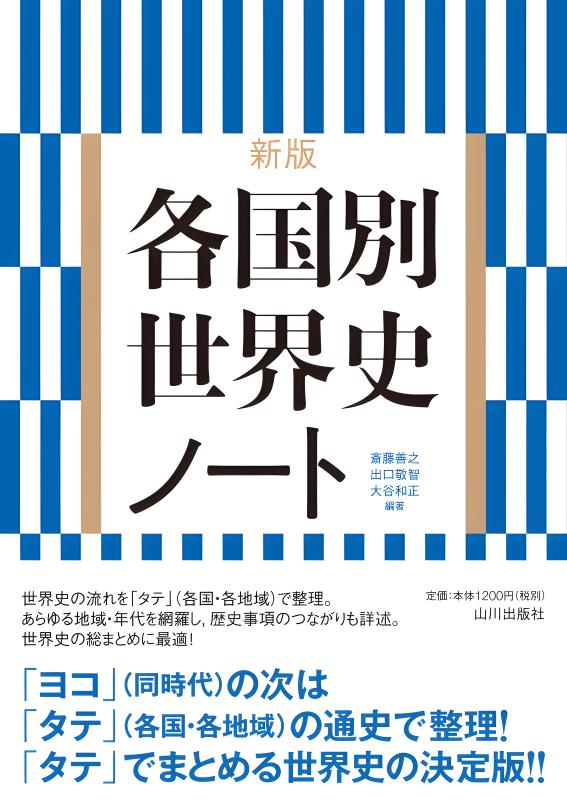 世界史学習のための 各国別 書きこみ年表＆地図 | 山川出版社