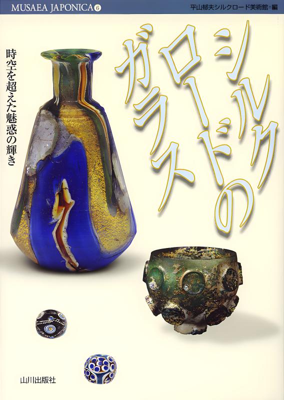 MUSAEA JAPONICA》3.古代ガラスの技と美 | 山川出版社オンラインショップ