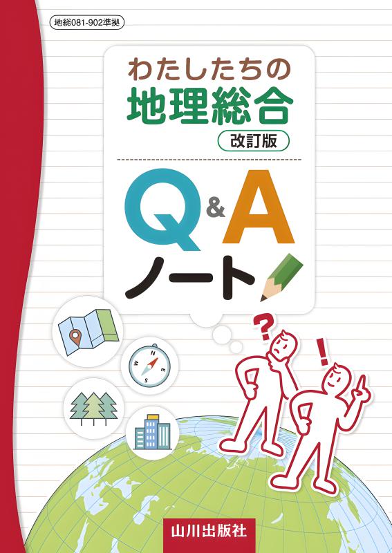 わたしたちの地理総合 改訂版 Q&Aノート（地総081-902準拠） | 山川